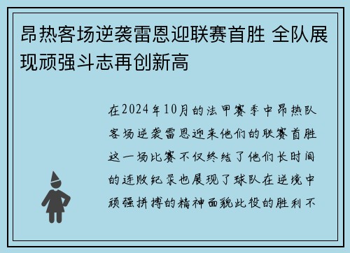 昂热客场逆袭雷恩迎联赛首胜 全队展现顽强斗志再创新高