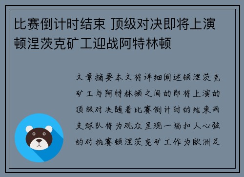 比赛倒计时结束 顶级对决即将上演 顿涅茨克矿工迎战阿特林顿