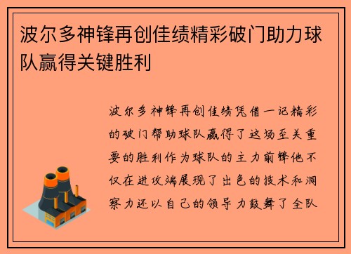 波尔多神锋再创佳绩精彩破门助力球队赢得关键胜利