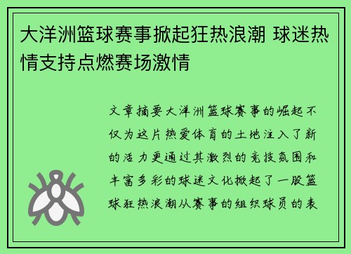 大洋洲篮球赛事掀起狂热浪潮 球迷热情支持点燃赛场激情