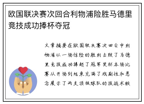 欧国联决赛次回合利物浦险胜马德里竞技成功捧杯夺冠