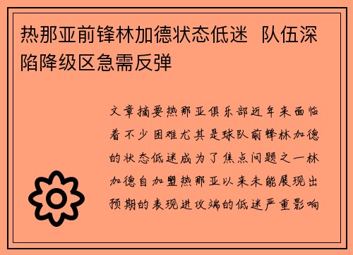 热那亚前锋林加德状态低迷  队伍深陷降级区急需反弹