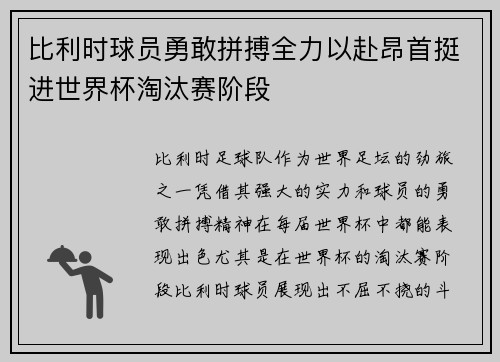 比利时球员勇敢拼搏全力以赴昂首挺进世界杯淘汰赛阶段