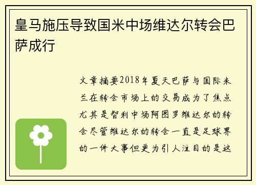 皇马施压导致国米中场维达尔转会巴萨成行