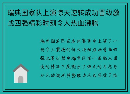 瑞典国家队上演惊天逆转成功晋级激战四强精彩时刻令人热血沸腾