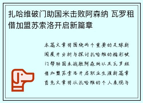 扎哈维破门助国米击败阿森纳 瓦罗租借加盟苏索洛开启新篇章