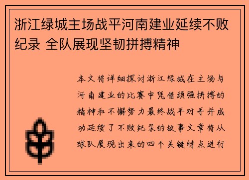 浙江绿城主场战平河南建业延续不败纪录 全队展现坚韧拼搏精神