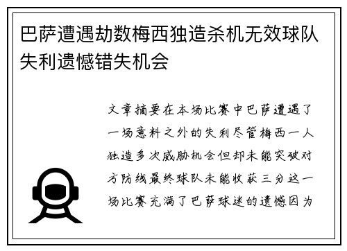 巴萨遭遇劫数梅西独造杀机无效球队失利遗憾错失机会