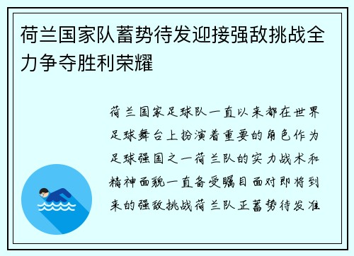 荷兰国家队蓄势待发迎接强敌挑战全力争夺胜利荣耀