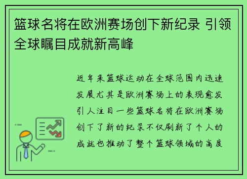 篮球名将在欧洲赛场创下新纪录 引领全球瞩目成就新高峰