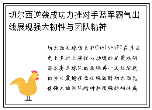 切尔西逆袭成功力挫对手蓝军霸气出线展现强大韧性与团队精神