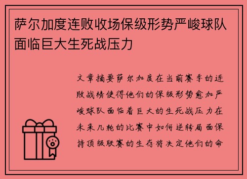 萨尔加度连败收场保级形势严峻球队面临巨大生死战压力