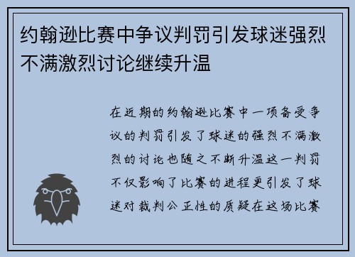 约翰逊比赛中争议判罚引发球迷强烈不满激烈讨论继续升温