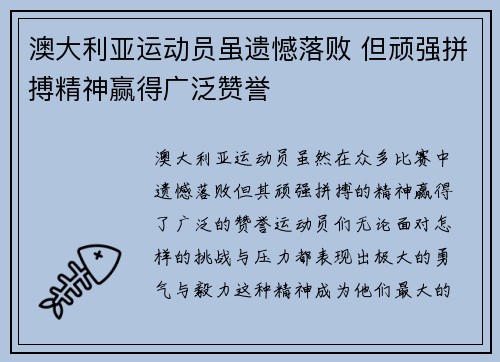 澳大利亚运动员虽遗憾落败 但顽强拼搏精神赢得广泛赞誉