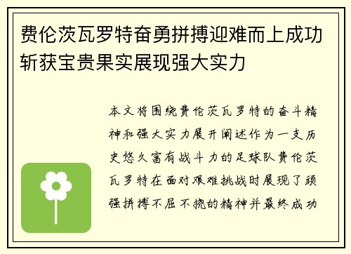 费伦茨瓦罗特奋勇拼搏迎难而上成功斩获宝贵果实展现强大实力