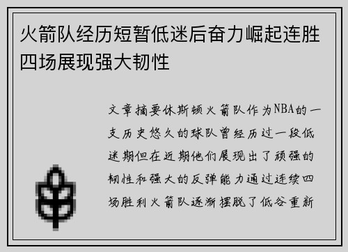 火箭队经历短暂低迷后奋力崛起连胜四场展现强大韧性