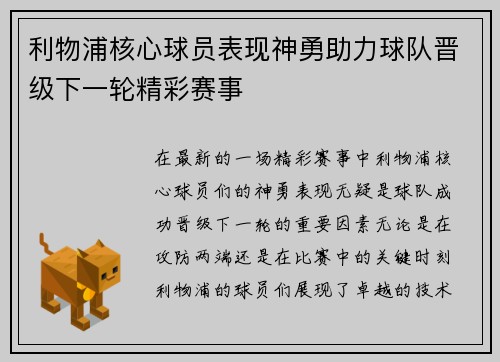 利物浦核心球员表现神勇助力球队晋级下一轮精彩赛事