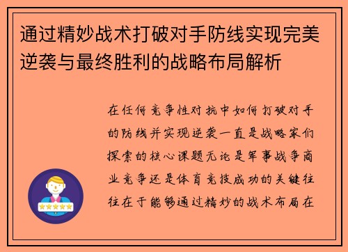 通过精妙战术打破对手防线实现完美逆袭与最终胜利的战略布局解析