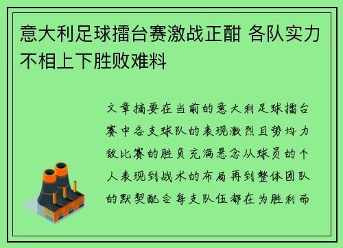 意大利足球擂台赛激战正酣 各队实力不相上下胜败难料