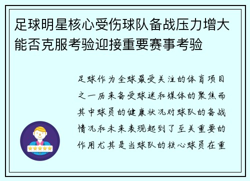 足球明星核心受伤球队备战压力增大能否克服考验迎接重要赛事考验