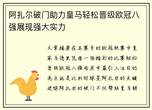 阿扎尔破门助力皇马轻松晋级欧冠八强展现强大实力