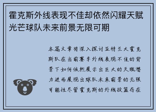 霍克斯外线表现不佳却依然闪耀天赋光芒球队未来前景无限可期