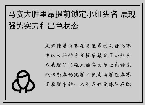 马赛大胜里昂提前锁定小组头名 展现强势实力和出色状态