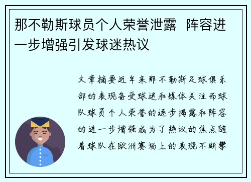 那不勒斯球员个人荣誉泄露  阵容进一步增强引发球迷热议