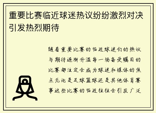 重要比赛临近球迷热议纷纷激烈对决引发热烈期待