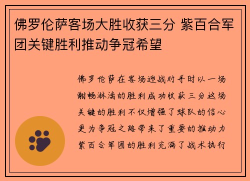 佛罗伦萨客场大胜收获三分 紫百合军团关键胜利推动争冠希望