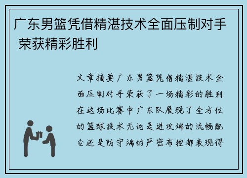 广东男篮凭借精湛技术全面压制对手 荣获精彩胜利