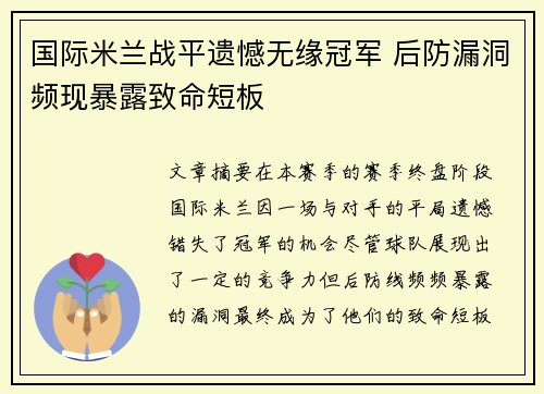 国际米兰战平遗憾无缘冠军 后防漏洞频现暴露致命短板