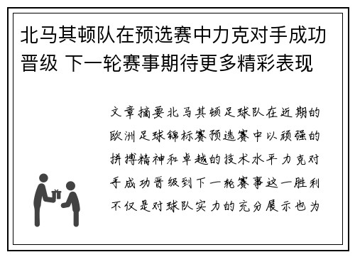 北马其顿队在预选赛中力克对手成功晋级 下一轮赛事期待更多精彩表现