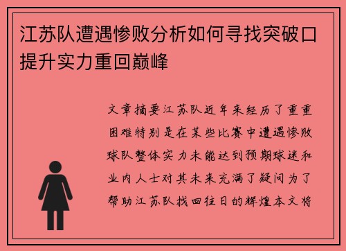 江苏队遭遇惨败分析如何寻找突破口提升实力重回巅峰