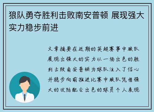 狼队勇夺胜利击败南安普顿 展现强大实力稳步前进