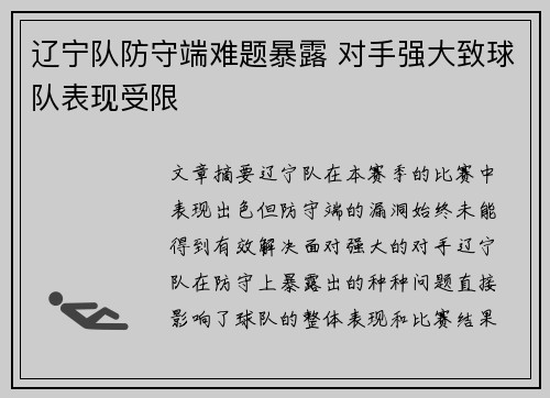 辽宁队防守端难题暴露 对手强大致球队表现受限