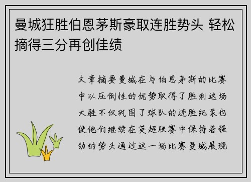 曼城狂胜伯恩茅斯豪取连胜势头 轻松摘得三分再创佳绩