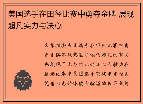 美国选手在田径比赛中勇夺金牌 展现超凡实力与决心