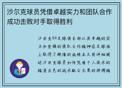 沙尔克球员凭借卓越实力和团队合作成功击败对手取得胜利
