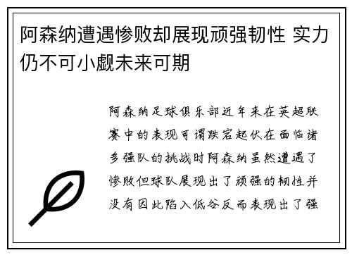 阿森纳遭遇惨败却展现顽强韧性 实力仍不可小觑未来可期