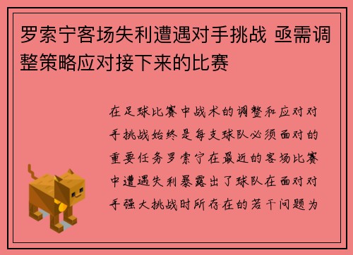 罗索宁客场失利遭遇对手挑战 亟需调整策略应对接下来的比赛