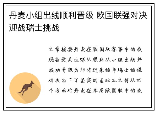 丹麦小组出线顺利晋级 欧国联强对决迎战瑞士挑战