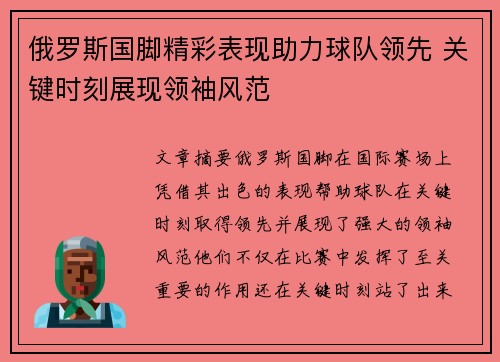 俄罗斯国脚精彩表现助力球队领先 关键时刻展现领袖风范
