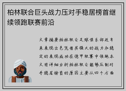 柏林联合巨头战力压对手稳居榜首继续领跑联赛前沿