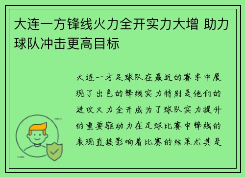 大连一方锋线火力全开实力大增 助力球队冲击更高目标
