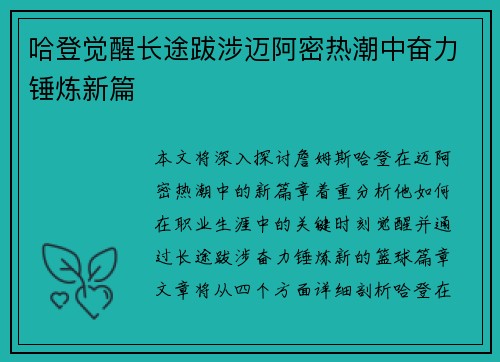 哈登觉醒长途跋涉迈阿密热潮中奋力锤炼新篇