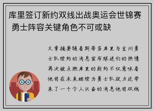 库里签订新约双线出战奥运会世锦赛 勇士阵容关键角色不可或缺