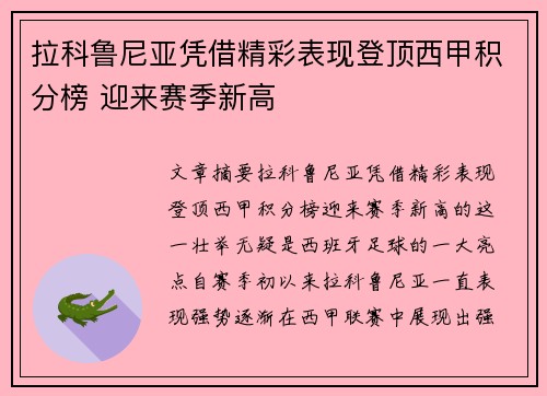 拉科鲁尼亚凭借精彩表现登顶西甲积分榜 迎来赛季新高