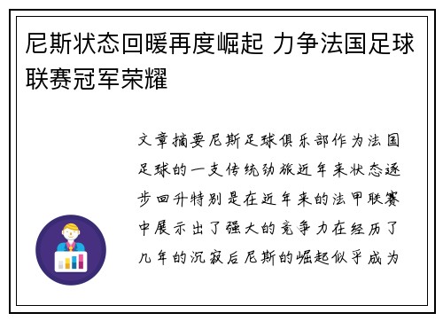 尼斯状态回暖再度崛起 力争法国足球联赛冠军荣耀