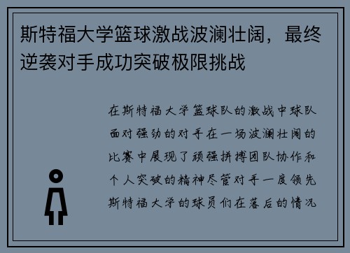 斯特福大学篮球激战波澜壮阔，最终逆袭对手成功突破极限挑战